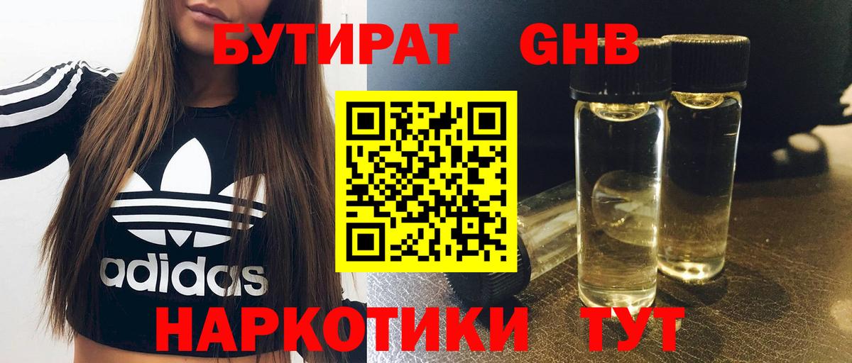 БУТИРАТ  БУТИРАТ GHB  Вход с VPN  Кирово-Чепецк 
